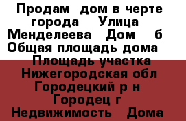 Продам  дом в черте города  › Улица ­ Менделеева › Дом ­ 1б › Общая площадь дома ­ 138 › Площадь участка ­ 9 - Нижегородская обл., Городецкий р-н, Городец г. Недвижимость » Дома, коттеджи, дачи продажа   